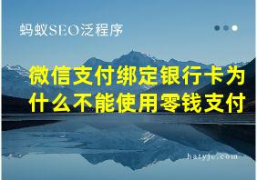 微信支付绑定银行卡为什么不能使用零钱支付