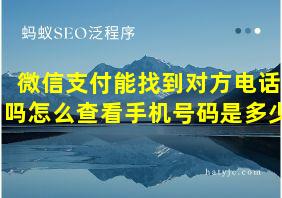 微信支付能找到对方电话吗怎么查看手机号码是多少