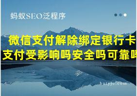 微信支付解除绑定银行卡支付受影响吗安全吗可靠吗