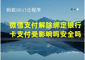 微信支付解除绑定银行卡支付受影响吗安全吗