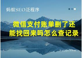 微信支付账单删了还能找回来吗怎么查记录