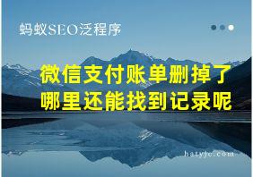 微信支付账单删掉了哪里还能找到记录呢