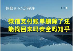 微信支付账单删除了还能找回来吗安全吗知乎