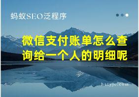 微信支付账单怎么查询给一个人的明细呢