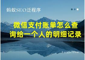 微信支付账单怎么查询给一个人的明细记录