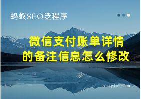 微信支付账单详情的备注信息怎么修改