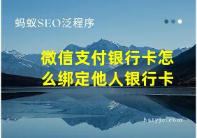 微信支付银行卡怎么绑定他人银行卡