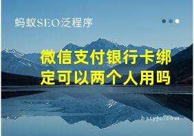 微信支付银行卡绑定可以两个人用吗