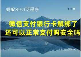 微信支付银行卡解绑了还可以正常支付吗安全吗