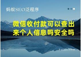 微信收付款可以查出来个人信息吗安全吗