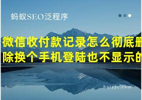 微信收付款记录怎么彻底删除换个手机登陆也不显示的