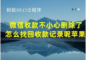 微信收款不小心删除了怎么找回收款记录呢苹果