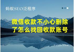 微信收款不小心删除了怎么找回收款账号