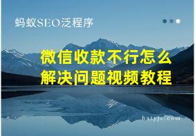 微信收款不行怎么解决问题视频教程