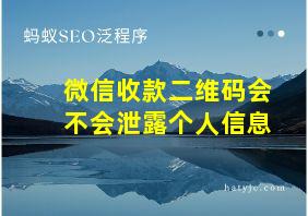 微信收款二维码会不会泄露个人信息