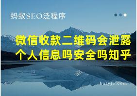 微信收款二维码会泄露个人信息吗安全吗知乎