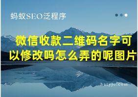 微信收款二维码名字可以修改吗怎么弄的呢图片