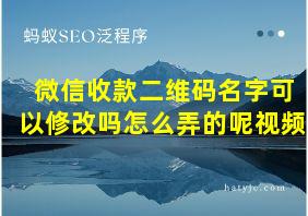 微信收款二维码名字可以修改吗怎么弄的呢视频