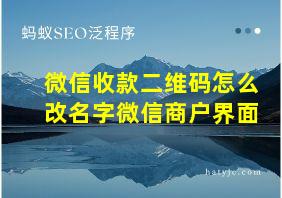 微信收款二维码怎么改名字微信商户界面