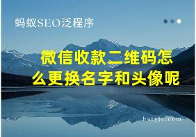 微信收款二维码怎么更换名字和头像呢