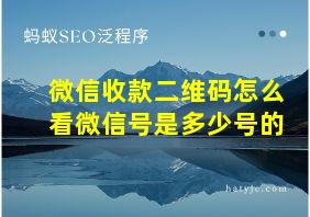 微信收款二维码怎么看微信号是多少号的