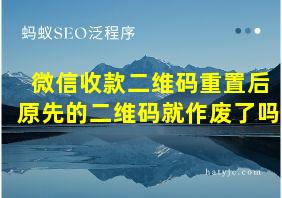 微信收款二维码重置后原先的二维码就作废了吗