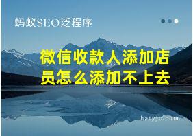 微信收款人添加店员怎么添加不上去