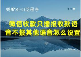 微信收款只播报收款语音不报其他语音怎么设置