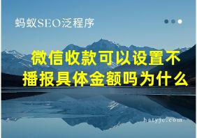 微信收款可以设置不播报具体金额吗为什么