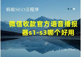 微信收款官方语音播报器s1-s3哪个好用