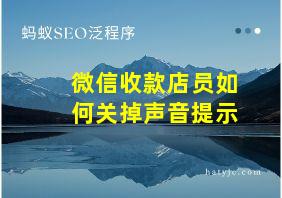 微信收款店员如何关掉声音提示