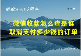 微信收款怎么查是谁取消支付多少钱的订单