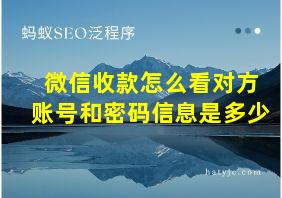 微信收款怎么看对方账号和密码信息是多少