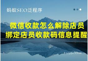 微信收款怎么解除店员绑定店员收款码信息提醒