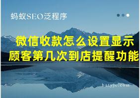 微信收款怎么设置显示顾客第几次到店提醒功能