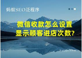 微信收款怎么设置显示顾客进店次数?