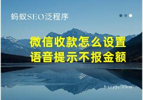 微信收款怎么设置语音提示不报金额