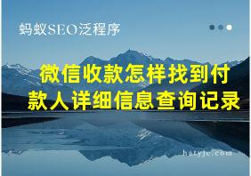 微信收款怎样找到付款人详细信息查询记录