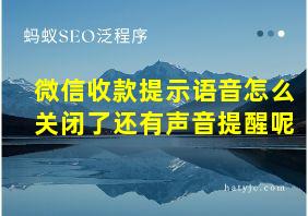 微信收款提示语音怎么关闭了还有声音提醒呢