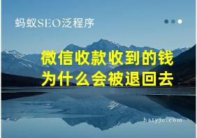 微信收款收到的钱为什么会被退回去