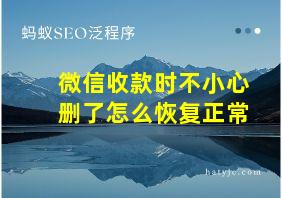 微信收款时不小心删了怎么恢复正常