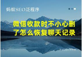 微信收款时不小心删了怎么恢复聊天记录