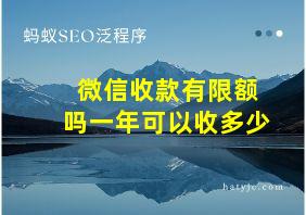 微信收款有限额吗一年可以收多少