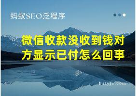 微信收款没收到钱对方显示已付怎么回事