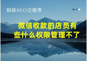 微信收款的店员有些什么权限管理不了