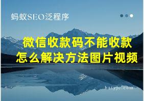 微信收款码不能收款怎么解决方法图片视频