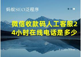 微信收款码人工客服24小时在线电话是多少