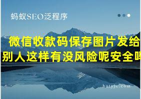 微信收款码保存图片发给别人这样有没风险呢安全吗