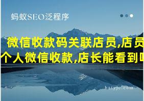 微信收款码关联店员,店员个人微信收款,店长能看到吗