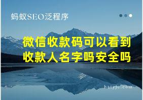 微信收款码可以看到收款人名字吗安全吗